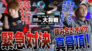 板橋ザンギエフ（ザンギエフCAWAY）vs ガチくん（ラシードCHOME）「Division S 第8節 Match3 大将戦」【ストリートファイターリーグ ProJP 2024】 [upl. by Kurys]