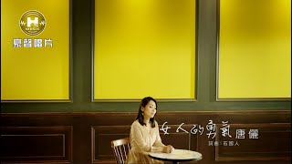 【MV首播】唐儷女人的勇氣官方完整版MV HD [upl. by Ellemaj233]