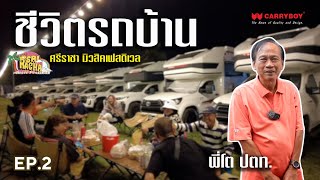 Carryboy RV Life EP2  1 ทริปกับชีวิตรถบ้านของพี่โต ปตท เทศกาลดนตรี ศรีราชามิวสิคเฟสติวัล [upl. by Jyoti858]