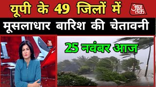 06 नवंबर 2024 आजइन जिलों में मूसलाधार आंधी बारिश की चेतावनीआजकामौसम weatherreport up weather [upl. by Dey]