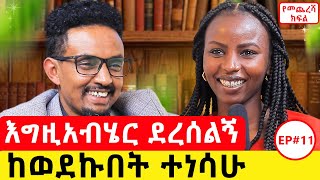 የምህረት ታሪክ የመጨረሻ ክፍልpodcast nequpodcastethiopianpodcast fitsumfiseha [upl. by Clapper]