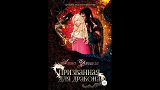 Аудиокнига Любовное Фэнтези 119 [upl. by Dannye]