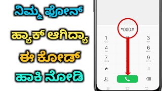 ನಿಮ್ಮ ಮೊಬೈಲ್ ಹ್ಯಾಕ್ ಆಗಿದೆ ಅಂತ ತಿಳಿದುಕೊಳ್ಳಿ  Check your phone is hacked or not in Kannada [upl. by Donna]