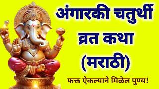 अंगारकी संकष्टी चतुर्थी व्रत कथा मराठी  Angaraki Chaturthi Vrat Katha अंगारकीसंकटचतुर्थी [upl. by Giffie149]