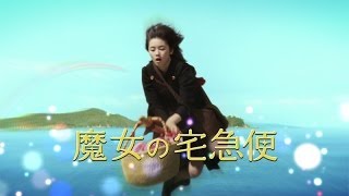 実写版「魔女の宅急便」予告編初公開！ 主題歌は倉木麻衣 Kikis Delivery Service movie [upl. by Eniamert]