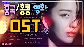 ✔️ 중국홍콩 영화음악 OST 노래모음 [upl. by Nosyaj]