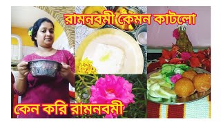 বাড়িতেই পালন করলাম রামনবমী। [upl. by Surdna]