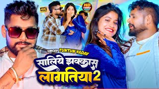 VIDEO। टुनटुनयादव। सालिये झक्कास लागतिया 2।TuntunYadav। Saliye Jhakkas Lagatiya । Hit Song 2024 [upl. by Ogg]