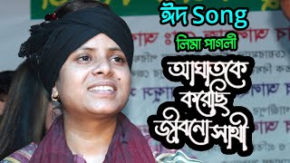 Aghate Aghate Hoyechi Pathor  Eid Song  আঘাতে আঘাতে হয়েছি পাথর  Lima Pagli  MFHS Media [upl. by Island564]