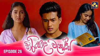 HIRIPODA WESSA  EPISODE 26  හිරිපොද වැස්ස  21st October 2024 [upl. by Queri386]