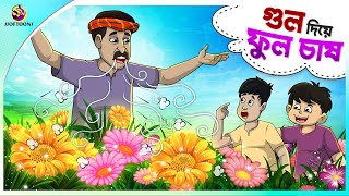 GUL DIYE PHUL CHASH  Bangla Golpo  SSoftoons  Bangla cartoon story  Bangla Fairy tales [upl. by Hultin]