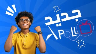 تحديث جديد لتطبيق Apollo5 الخاص بي الغوسات [upl. by Pollack]