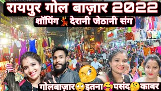 रायपुर गोल बाज़ार 2022  शॉपिंग देरानी जेठानी संग  Rajrani cg vlogs today  cg vlog [upl. by Senaj]