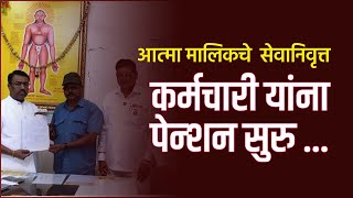 Atma Malik Newsआत्मा मालिकचे सेवानिवृत्त कर्मचारी यांना पेन्शन सुरु हार्दिक अभिनंदन [upl. by Ginsberg]