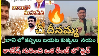 రాజేష్ మహసేనకి బాసటగా యువసేన మరియు పవన్ cbn ఫ్యాన్స్  Pawan Kalyan and cbn fans support rajesh [upl. by Donielle]