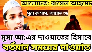 আজকের ইসলামি দাওয়াতরাসেল আহমেদIslamic motivation Rasel ahmed [upl. by Adkins]