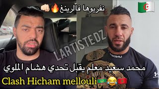 Mohamed said maalem🇩🇿 Répond Hicham Mellouli 🇲🇦 quand tu veux😉👊🏻🔥محمد سعيد يقصف هشام الملولي [upl. by Elvina]