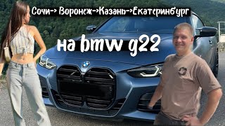 Из Сочи в Екатеринбург на машине bmw g22 [upl. by Shumway]