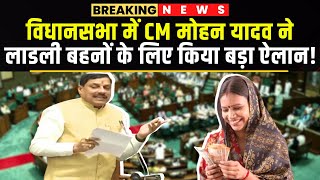 CM Dr Mohan Yadav LIVE  विधानसभा में CM मोहन यादव ने लाडली बहनों के लिए किया बड़ा ऐलान [upl. by Deane]