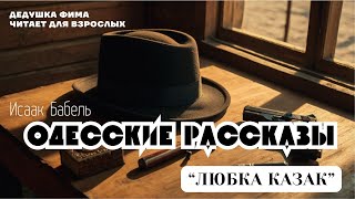 Исаак Бабель Одесские Рассказы Любка Казак Аудиокнига 📖🎙️ [upl. by Ydnak]