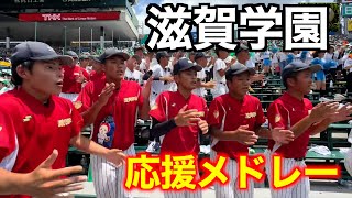 【２０２４甲子園を盛り上げた】滋賀学園応援メドレー メガロバニア／A列車で行こう [upl. by Shalne723]