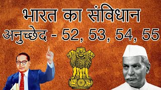 भारत का संविधान 🇮🇳📜  अनुच्छेद 52 53 54 55  Fully Explained  हिंदी में  UPSC  Constitution [upl. by Rahal]