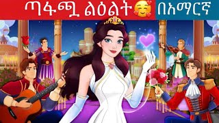 ጣፋጯ ልዕልት እና ልዕሉ l Teret Teret ll Amharic Fairy Tales kung fu panda peacocksuper mario movie 2024 [upl. by Lesde]