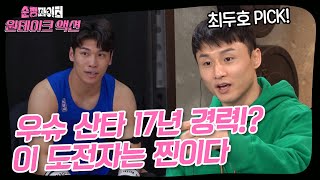 순정파이터 원테이크 액션 리뷰 EP04최두호PICK 챔피언을 열받게 한 우슈산타 선수 이번 생은 불효자 [upl. by Rochus]