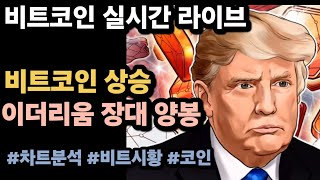 실시간 LIVE 비트코인 75K  이더리움 장대 양봉 비트코인 비트코인실시간 이더리움 리플 솔라나 도지코인 [upl. by Lucania]