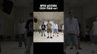 블락비 닐리리맘보 2024 연습실 ver BLOCKB 블락비 ZICO 지코 shorts [upl. by Awram715]