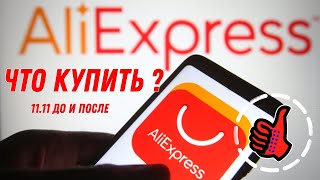 Распродажа 1111 в Китае выбираю что купить интересного  эфир [upl. by Maller293]