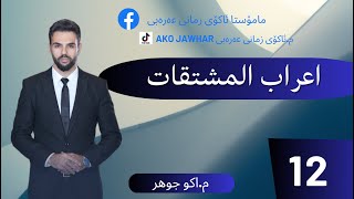 اعراب المشتقاتarabi پۆلی12 عەرەبی مامۆستائاکۆpoli12 Akojawhar عەرەبی [upl. by Partan13]