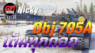 World of Tanks  เก๋า Object 705A อัดเต็มๆ เน้นๆทุกดอก [upl. by Zonda323]