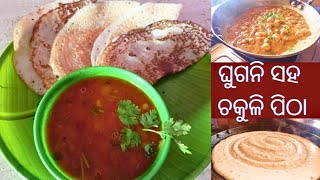 ଘୁଗନି ସହ ଚକୁଲି ପିଠା  chakuli ghuguni recipe  aloo ghugni [upl. by Orlan]