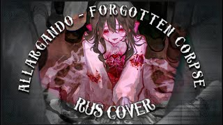 【RUS】Allargando  Forgotten Corpse【Лирет】 [upl. by Bindman]