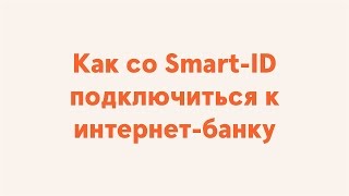 Как со SmartID подключиться к интернетбанку [upl. by Akkinahs910]