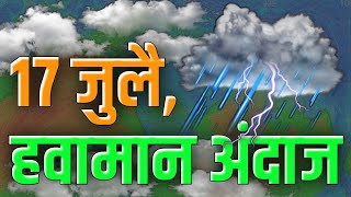 17 जुलै आजचा हवामान अंदाज महाराष्ट्र राज्य Weather Forecast [upl. by Enilesoj]