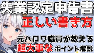 失業認定申告書の書き方について【雇用保険】【VOICEPEAK 彩澄りりせ】【雇用保険説明会より詳しくわかりやすい！】 [upl. by Watkins291]