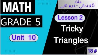 Math Grade 5  Unit 10  Lesson 2  Tricky Triangles [upl. by Kwapong]