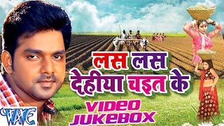 Las Las Dehiya Chait Ke  Pawan Singh  Video Jukebox  Bhojpuri Hit Songs 2016 New WaveMusicIndia [upl. by Enohsal]