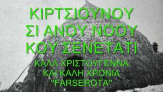 ΒΛΑΧΙΚΑ ΚΑΛΑΝΤΑ ΧΡΙΣΤΟΥΓΕΝΝΩΝwmv [upl. by Pontus]