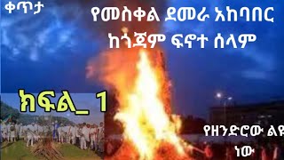 🛑ቀጥታ ከፍኖተ ሰላም ጎጃም የመስቀል ደመራ የመስቀል ደመራ ትርኢት ሙሉ ዝግጅት ክፍል1 [upl. by Gans4]