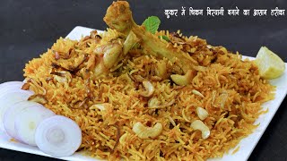 कुकर में चिकन बिर्याणी बनाने की आसान विधी  Chicken Biryani Recipe in Pressure Cooker MadhurasRecipe [upl. by Irahc]