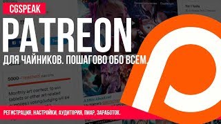 PATREON для чайников ОТ и ДО [upl. by Leunas838]