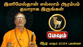 மேஷம்  இனிமேல்தான் எல்லாம் ஆரம்பம் தயாராக இருங்கள்  ஆடி மாதம் 2024 பலன்கள் meshamrasi [upl. by Noirb]