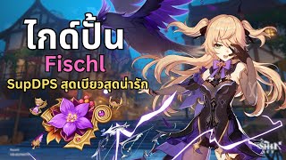 ❓ ปั้น Fischl ตัวละครธาตุไฟฟ้า สุดเบียวแสนน่ารัก อย่างง่ายรวดเร็วBuild Sub DPS  Genshin Impact [upl. by Ralaigh427]