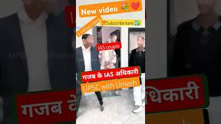 गजब IAS ही IAS की entry ❤️ IAS couple 👉short upsc viralvideo trending motivation ias [upl. by Acimak]