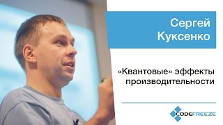 Сергей Куксенко — «Квантовые» эффекты производительности [upl. by Ynohtnael]