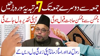 Jumma Se Dosre Jumma Tak 7 Martaba Is Surah Ki Tilawat Lazmi Karain  Maulana Sadiq Hassan [upl. by Yatzeck]