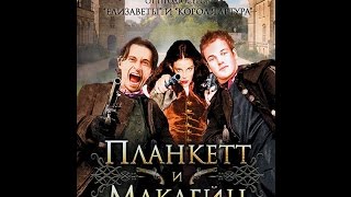 Планкетт и Маклейн  Plunkett and MaCleane 1999 Trailer [upl. by Ellene55]